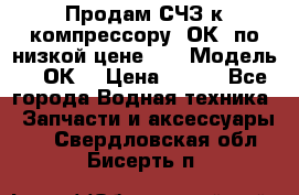 Продам СЧЗ к компрессору 2ОК1 по низкой цене!!! › Модель ­ 2ОК1 › Цена ­ 100 - Все города Водная техника » Запчасти и аксессуары   . Свердловская обл.,Бисерть п.